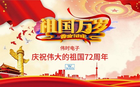 尊龙凯时电子股份有限公司恭祝大家：  国庆节快乐。